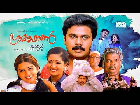 Gramophone | Malayalam Full Movie HD | Dileep, Meera Jasmine, Navya Nair, Murali ,Revathi