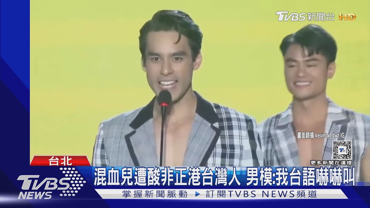 混血兒遭酸非正港台灣人 男模:我台語嚇嚇叫