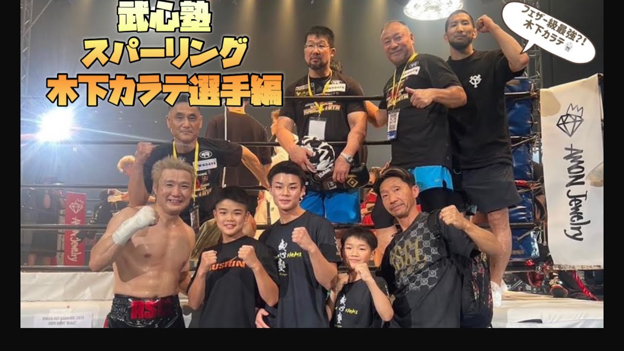 武心塾スパーリング木下カラテ選手編