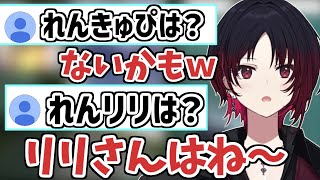 夕陽リリとカップリングができるかを話すれんくん「切り抜き／ぶいすぽ／如月れん」