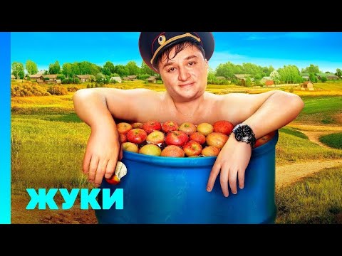 Жуки: - 1 сезон  СЕРИИ ПОДРЯД  1-8