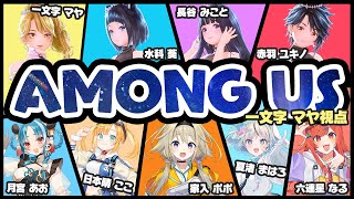 【 #amongus  コラボ】#ハロウィンアイドルあもあす【 #gemscompany  / 一文字マヤ 】