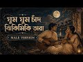 Ghum Ghum Chand Jhikimiki Tara Male Version Romantic Bengali Song
