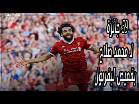 أفضل لاعب.. حكاية 59 جائزة لـ محمد صلاح بقميص ليفربول