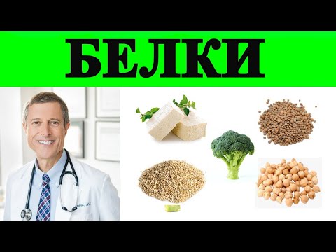 Растительные Белки для Веганов - Доктор Нил Барнард