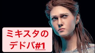 ミキスタのDead by Daylight＃1 【コイツはまさか？…】