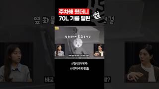 남의 차량에 호스 꽂아서 기름을 훔쳐 간다고? / #채널A #shorts #현장카메라썰