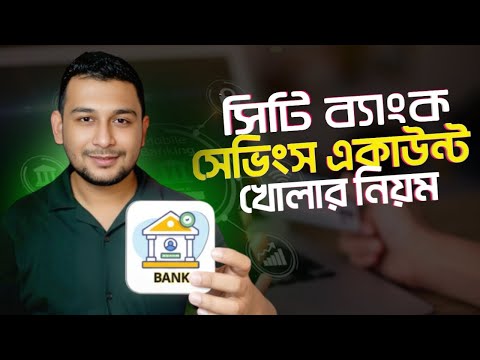 সিটি ব্যাংক সেভিংস একাউন্ট খোলার নিয়ম | City Bank Saving Account Opening New Update 2025