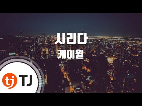 [TJ노래방] 시리다(리멤버 - 아들의전쟁OST) - 케이윌 (K.Will) / TJ Karaoke