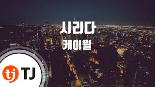 [TJ노래방] 시리다(리멤버-아들의전쟁OST) - 케이윌 (K.Will) / TJ Karaoke