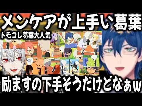 【トモコレ葛葉】レオス島で同棲相手を決めたトモコレ葛葉【切り抜き/にじさんじ/エニグマ】