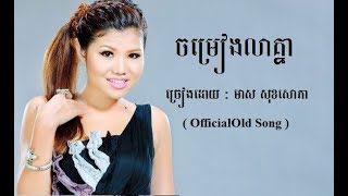 ចម្រៀងលាគ្នា - មាស សុខសោភា -  Meas Soksophea Official