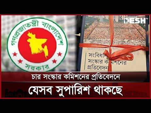 চার সংস্কার কমিশনের প্রতিবেদনে কী সুপারিশ থাকছে? | Reform Commission | Adviser | News | Desh TV