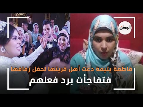 فاطمة يتيمة دعت أهل قريتها لحفل زفافها فتفاجأت برد فعلهم.. فرح وأسبوع في شرم
