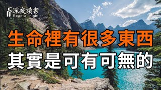 人活到極致，是放下！上了年紀才發現，生命裡，有很多東西，其實，是可有可無的！【深夜讀書】#人生?
