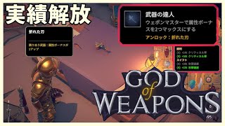 【God Of Weapons】実績解放・武器の達人編【折れた刃・ゴッドオブウエポンズ】