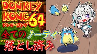 【ドンキーコング64】ノーティおとしを克服した17歳ドンコン64配信【 本阿弥あずさ / すぺしゃりて 】