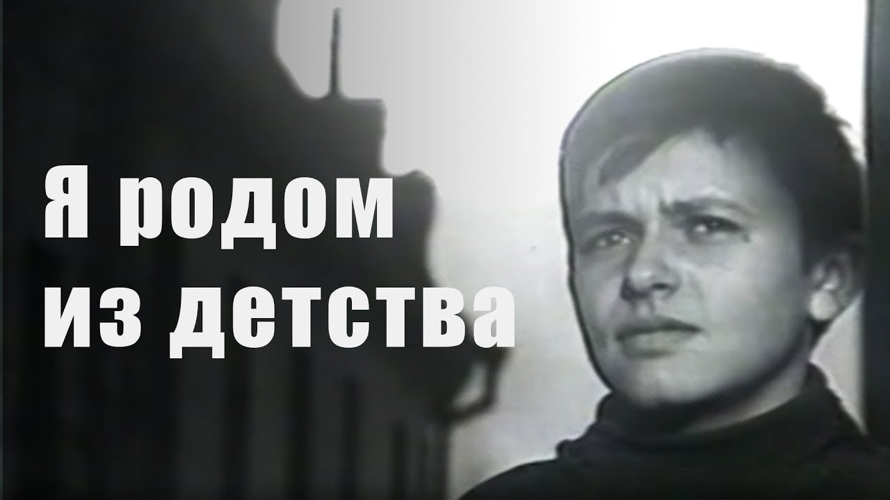 "Я родом из детства" (1966)
