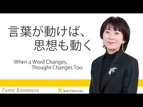 慶應義塾研究者紹介動画「言葉が動けば、思想も動く／When a Word Changes, Thought Changes Too」慶應義塾大学商学部・川村文重教授