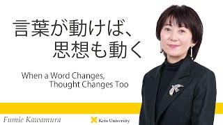慶應義塾研究者紹介動画「言葉が動けば、思想も動く／When a Word Changes, Thought Changes Too」慶應義塾大学商学部・川村文重教授