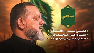  سلامي | ليلة رابع محرم 1447 هـــ 