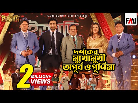ইত্যাদির দর্শকের মুখোমুখি অপূর্ব ও পূর্ণিমা | ঈদ ইত্যাদি ২০২২