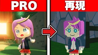 【(神)再現度】脱獄ごっこPRO動画、全てコピーしたらクオリティー神動画化したｗｗｗｗ【脱獄ごっこ】