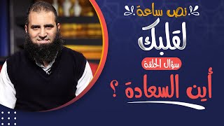 صورة برنامج نص ساعة لقلبك