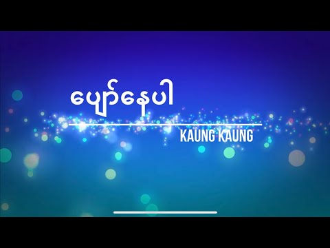 Pyaw Nay Par | Kaung Kaung | Karaoke | ပျော်နေပါ  Lyrics