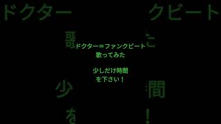 ドクター=ファンクビート/nyanyannya様 #shorts #歌ってみた #アカペラ