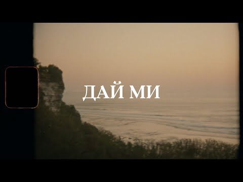 tinotino - day mi/дай ми (video)