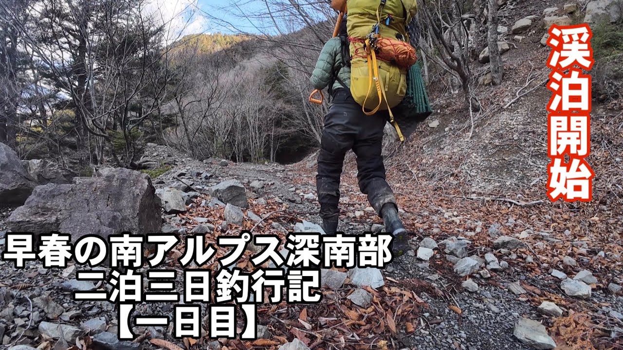 早春の南アルプス深南部二泊三日釣行記【一日目】/久々の渓泊で荷物が重い