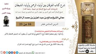 صورة شرح كتاب الفرقان (16) لمعالي الشيخ صالح آل الشيخ - عقيدة - كبار العلماء
