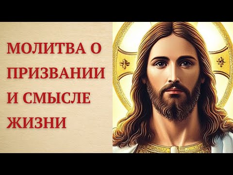 Лучшая молитва о поиске своего Призвания и Предназначения в жизни
