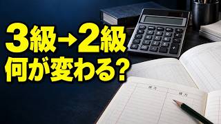 【簿記3級→2級】違いと接続点｜商業簿記・工業簿記をどう学ぶ？