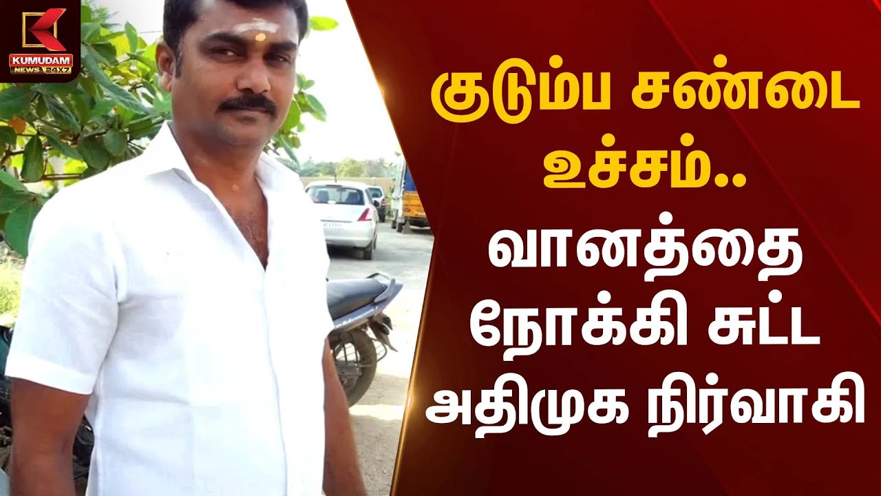 குடும்ப சண்டை உச்சம் – வானத்தை நோக்கி சுட்ட அதிமுக நிர்வாகி | ADMK | Family Dispute | Kumudam News