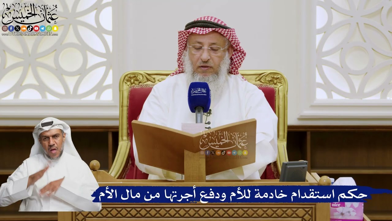 587- حكم استقدام خادمة للأم ودفع أجرتها من مال الأم - عثمان الخميس