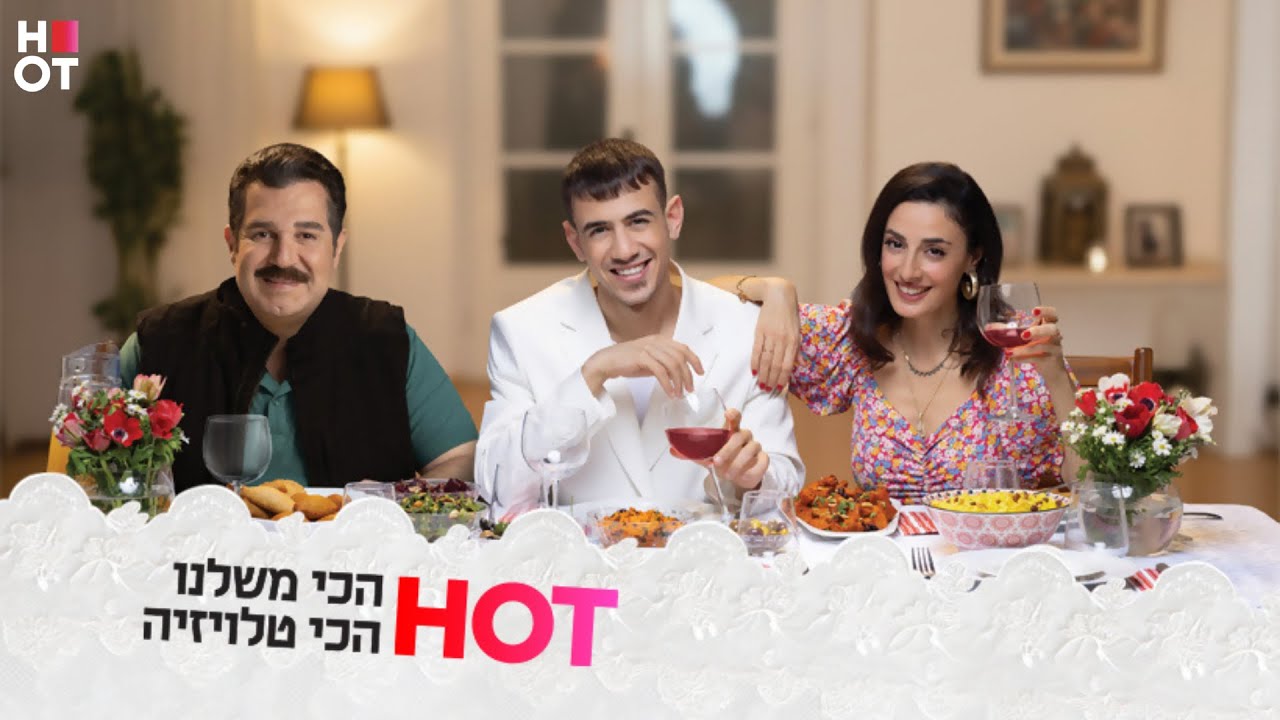 תעשו מקום למשפחה של HOT