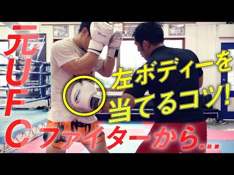 左ボディーを当てるコツ！元UFCファイターのコンビネーション！「Feat.Nam Phan ナム・ファン」