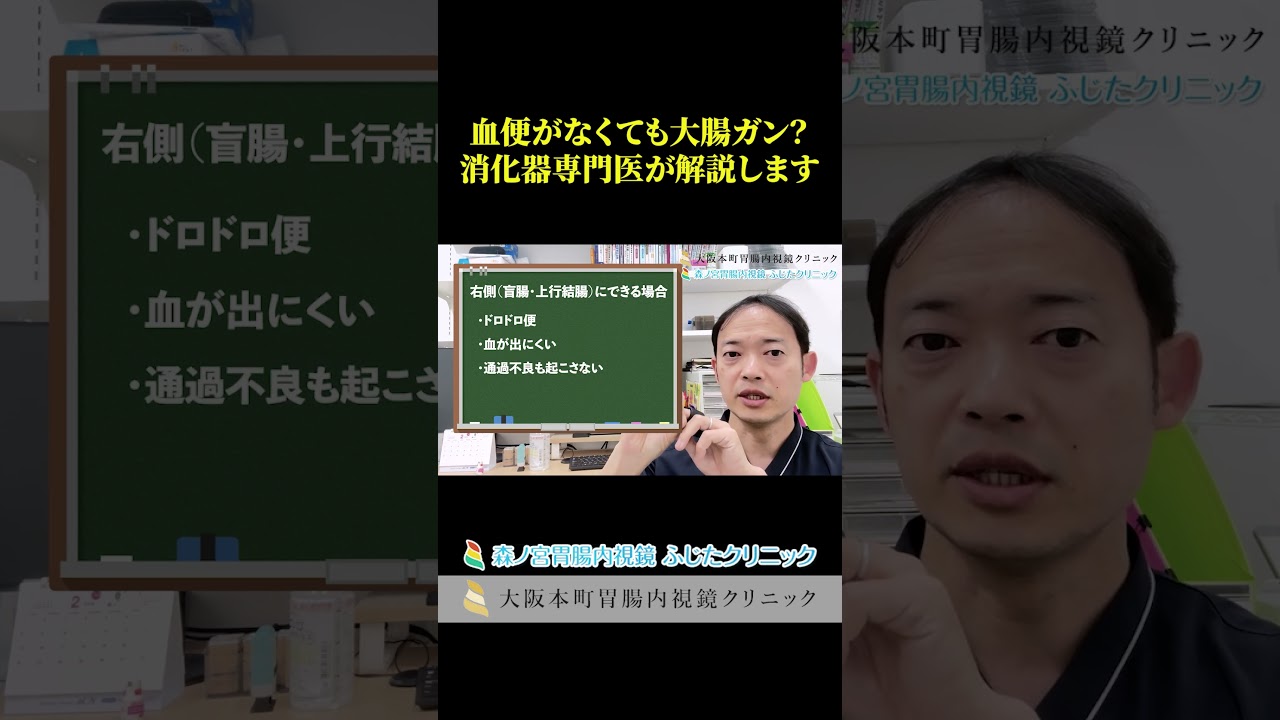 血便がなくても大腸がん？！　油断大敵な５つのサイン　＃Shorts