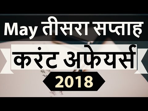 May 2018 Current Affairs in Hindi - Third week part 2 - SSC CGL/ IBPS/ SBI/ RBI/ UGC NET/ UPSC/ PCS