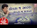 એકલા જ આવ્યા મનવા Ekla J Aavya Manva Ekla Javana Satish Dehra Gujarati B