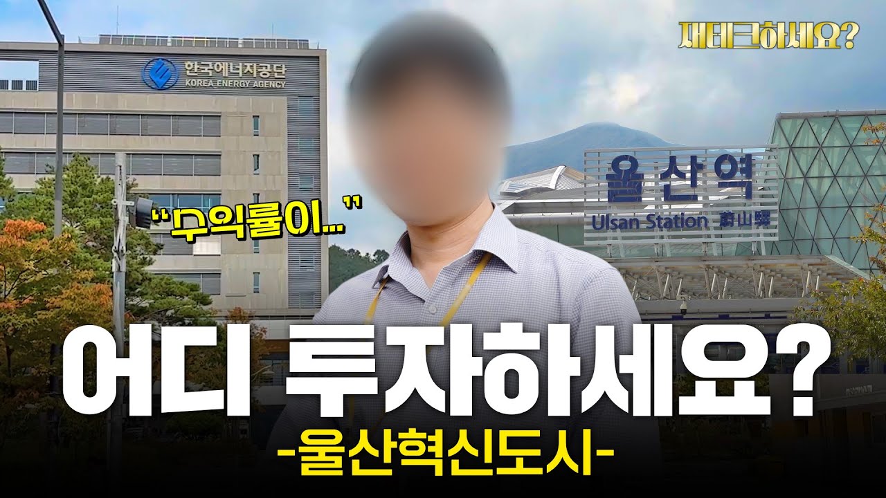 주식 투자, 진짜 안 하세요? 울산혁신도시 직장인들의 재테크 현실 [재테크하세요?]