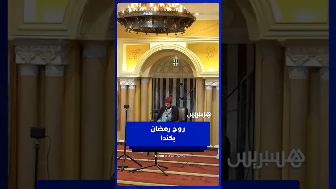 كندا   نفحات رمضانية من مدينة مونتريال  خلال أمسية قرآنية thumbnail