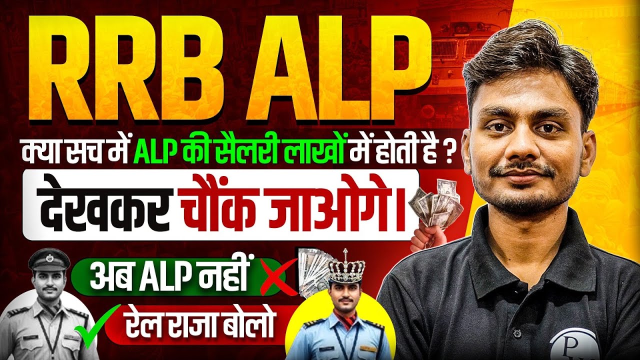 RRB ALP New Vacancy 2026 | ALP की सैलरी देखकर चौंक जाओगे | RRB ALP Salary | RRB ALP 2026