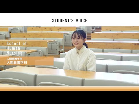 滋賀県立大学　人間看護学部人間看護学科　2023年度Student's Voice