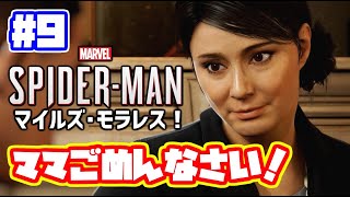 スパイダーマン マイルズモラレス 実況！ 日本語 Marvel's Spider Man Miles Morales #9　マーベル　日本語吹き替え