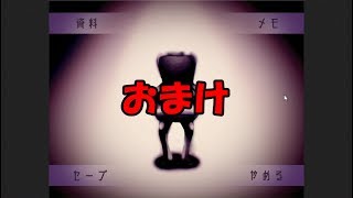 【殺人鬼の街】おまけ part last【ゲーム実況】