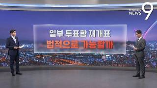 투표함 재개표…법적요건은? [따져보니] [뉴스9]