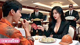 นึกว่าแต่งได้ผัวจนเงินเดือนนิดเดียว แต่เธอไม่รู้เลยว่าเขาคือ CEO รวยที่สุดของเมือง!